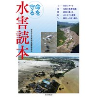 命を守る水害読本(毎日新聞出版)