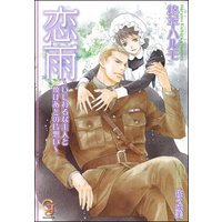 恋雨〜いじわるな主人と焼けあとの片想い〜【イラスト入り】