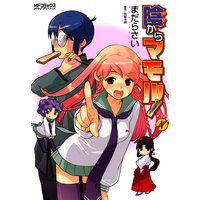 陰からマモル! 1