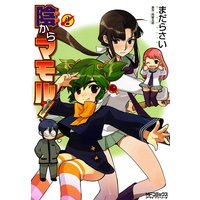 陰からマモル! 2