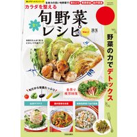 カラダを整える楽々旬野菜レシピ