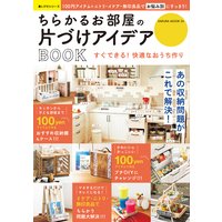 ちらかるお部屋の片づけアイデアBOOK