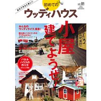 初めてのウッディハウスvol.1
