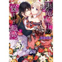 黒竜騎士の悩ましき熱愛