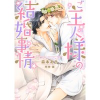 ご主人様の結婚事情【イラスト入り】