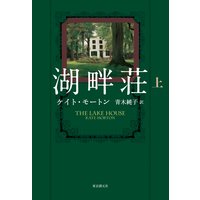 湖畔荘 上