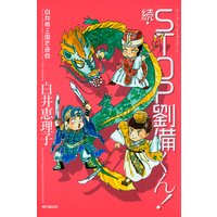 白井版三国志遊戯 続 STOP劉備くん!