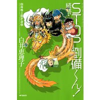 白井版三国志遊戯 続続 STOP劉備くん!
