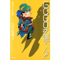 白井式プチ三国志 GOGO玄徳くん!!