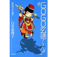 白井式プチ三国志 続・GOGO玄徳くん!!