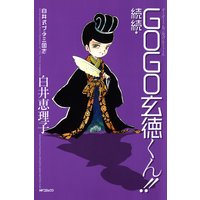 白井式プチ三国志 続続GOGO玄徳くん!!