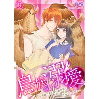鳥族の溺愛〜言葉が通じない異世界で気づけば伴侶にされていました〜 9