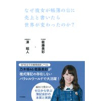 なぜ彼女が帳簿の右に売上と書いたら世界が変わったのか?