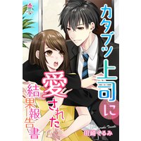 カタブツ上司に愛された結果報告書