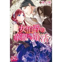 女伯爵の華麗なる婚活