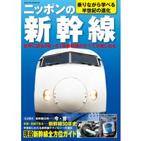 ニッポンの新幹線