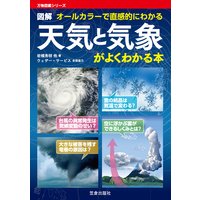 天気と気象がよくわかる本