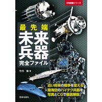 最先端未来兵器完全ファイル