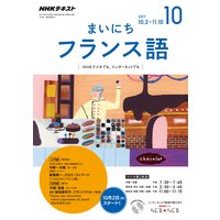 NHKラジオ まいにちフランス語 2017年10月号