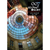 007/ロシアから愛をこめて