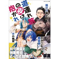 道連れ旅の夜は抱かれ ―水の精霊×引きこもり精霊使い×銭ゲバ戦士―