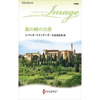 銀の瞳の公爵