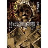 恐怖箱 禍族