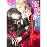 溺愛蜜月〜金獅子将軍と黒薔薇王女のラブいちゃ新婚生活〜