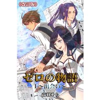 ゼロの物語I〜出会い〜《改訂版》