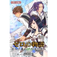 ゼロの物語II〜7本の剣の守り手〜《改訂版》