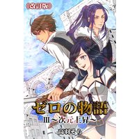 ゼロの物語III〜次元上昇〜《改訂版》