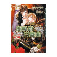 鹿鳴館円舞曲