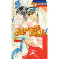 砂漠のシークと桜の姫君