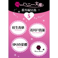 ハニー文庫番外編SS集5