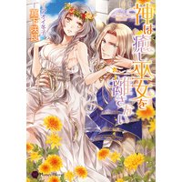 神は癒し巫女を離さない