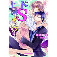ドS上司のギャップにはまりました