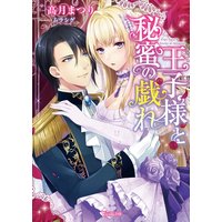 王子様と秘蜜の戯れ
