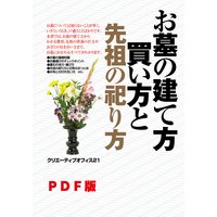 お墓の建て方買い方と先祖の祀り方