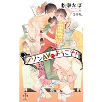 メゾンAVへようこそ!【パピレス限定特別版】