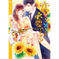 【絵ノベル】恋にXXXXは必要ですか?〜イジワル社長のプライベートレッスン〜