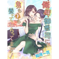 俺様御曹司に身も心も養ってもらってます!