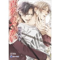真名のつがい