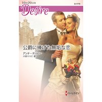 公爵に捧げた無垢な恋