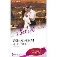 許されない口づけ【ハーレクイン・セレクト版】