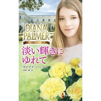 淡い輝きにゆれて