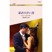 暴君の甘い罰