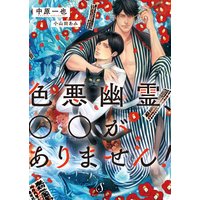 色悪幽霊、○○がありません!