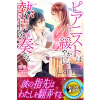 Largo ピアニストは緩やかに熱情を奏でる