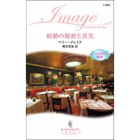 結婚の秘密と真実