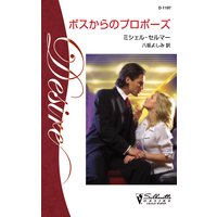 ボスからのプロポーズ